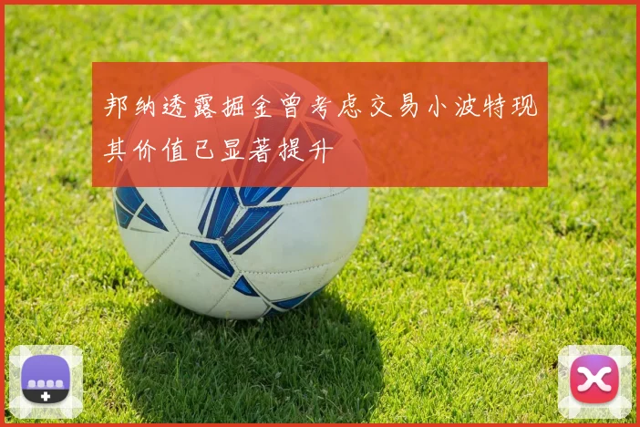 邦纳透露掘金曾考虑交易小波特现其价值已显著提升