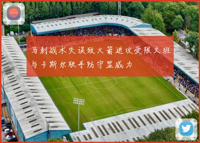 马刺战术失误致火箭进攻受限文班与卡斯尔联手防守显威力