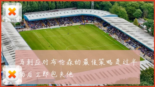 马刺应对布伦森的最佳策略是过半场后立即包夹他