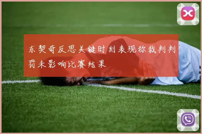 东契奇反思关键时刻表现称裁判判罚未影响比赛结果