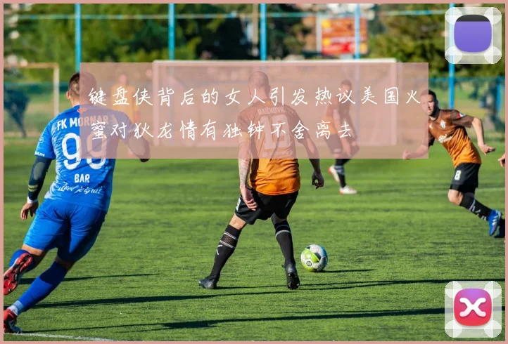 键盘侠背后的女人引发热议美国火蜜对狄龙情有独钟不舍离去