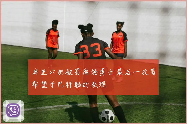 库里六犯被罚离场勇士最后一攻寄希望于巴特勒的表现